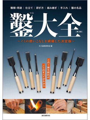 cover image of 鑿大全 第3版：ノミの使いこなしを網羅した決定版